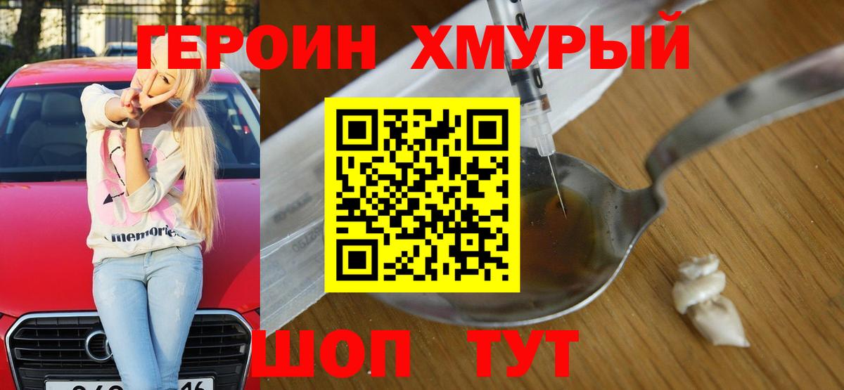 Героин Heroin Саратов